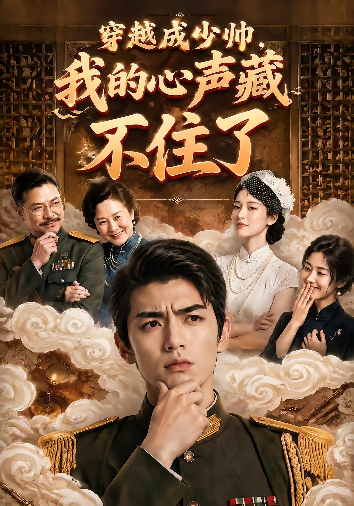 穿越成少帅，我的心声藏不住了