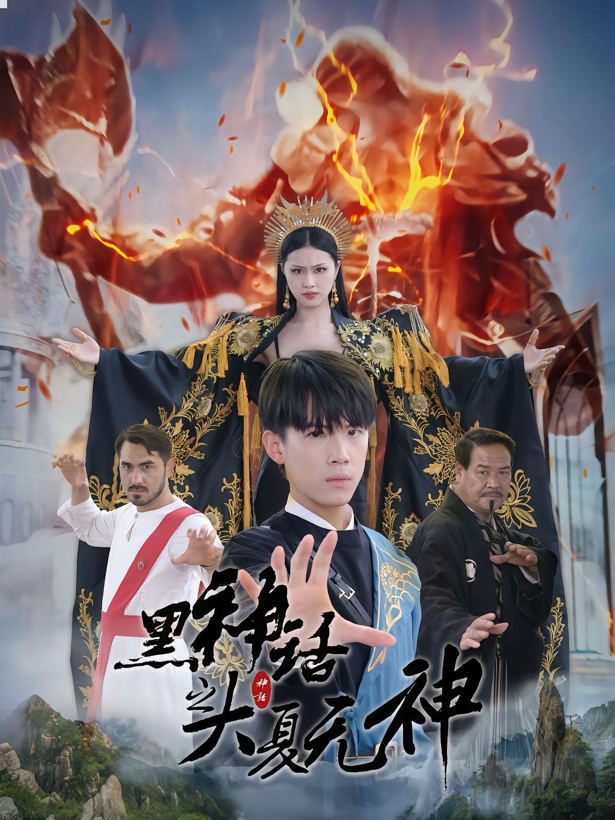 Black Myth: The Great Xia Has No Gods