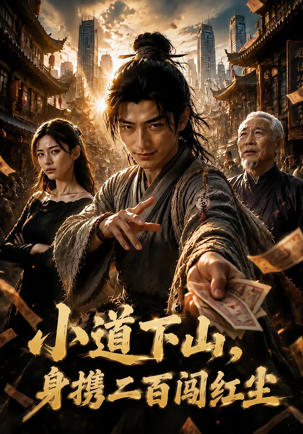 小道下山，身携二百闯红尘