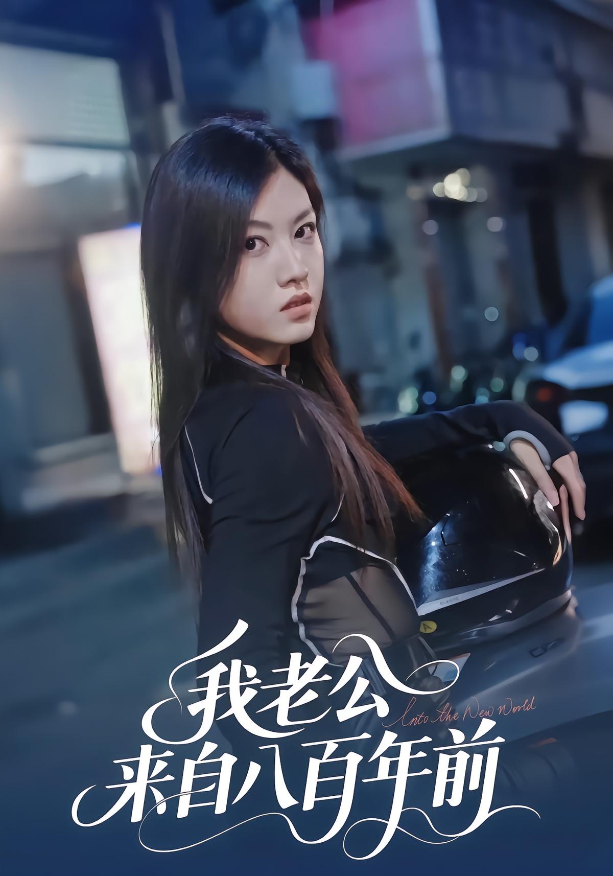 我老公来自八百年前