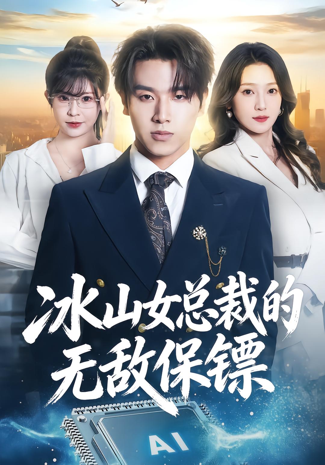 冰山女总裁的无敌保镖