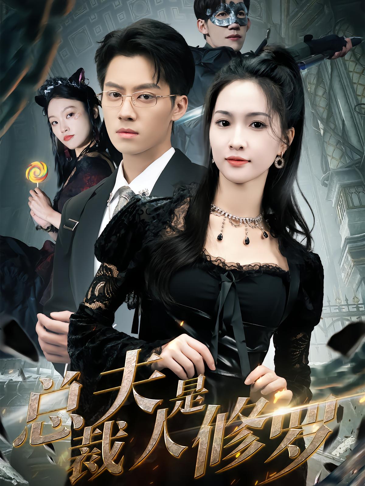 The CEO's Wife Is a Demon