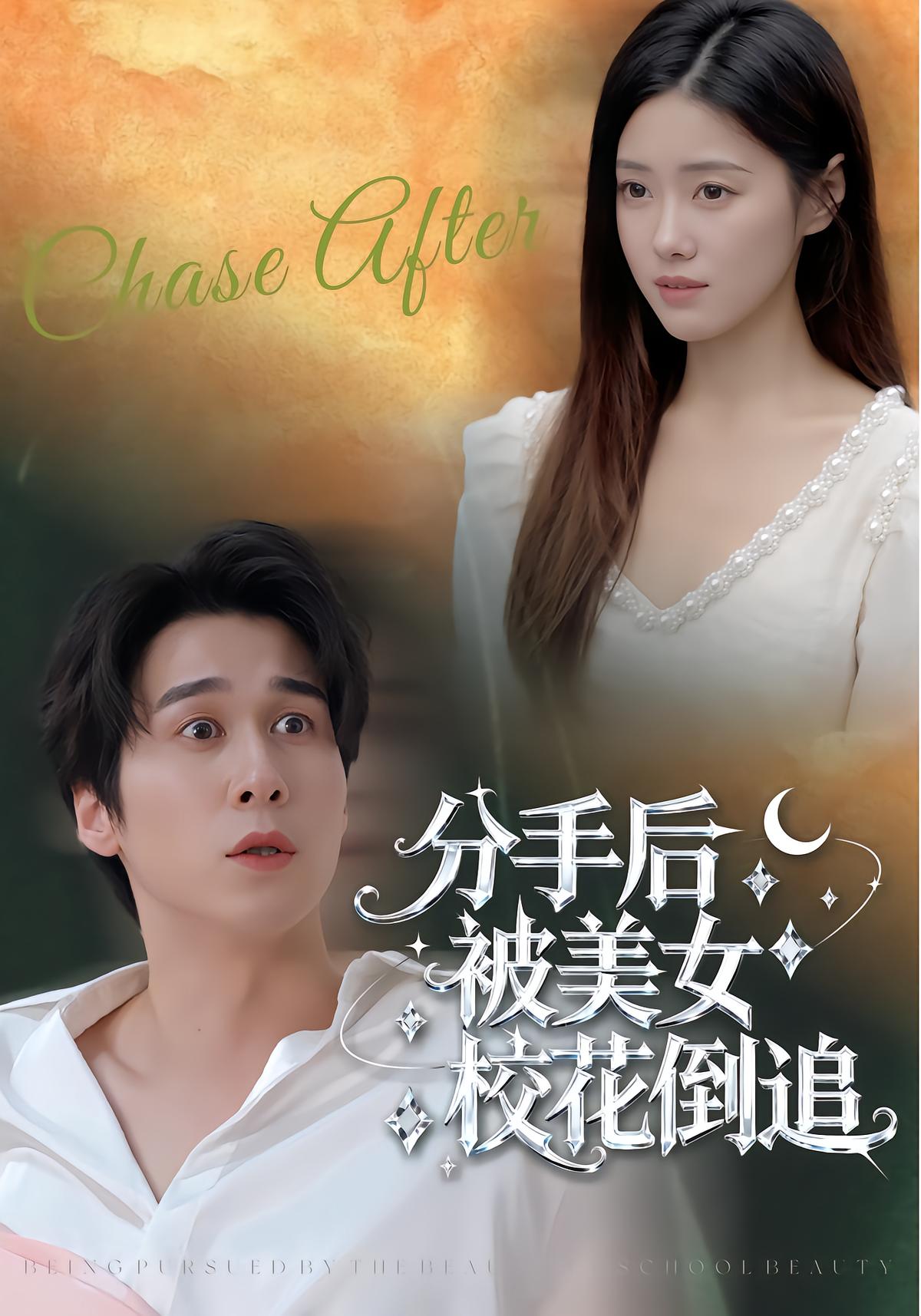 分手后被美女校花倒追
