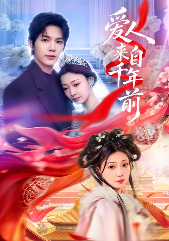 爱人来自千年前