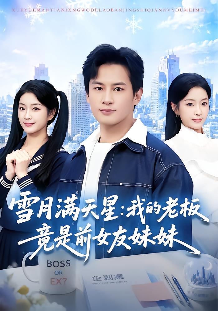 Snow Moon Under Stars: My Boss Is My Ex's Sister