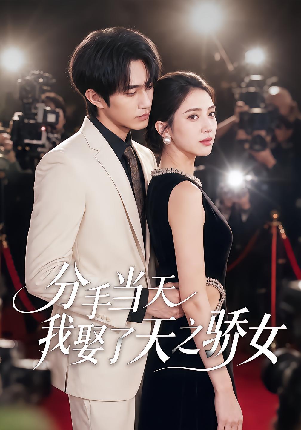 分手当天我娶了天之骄女
