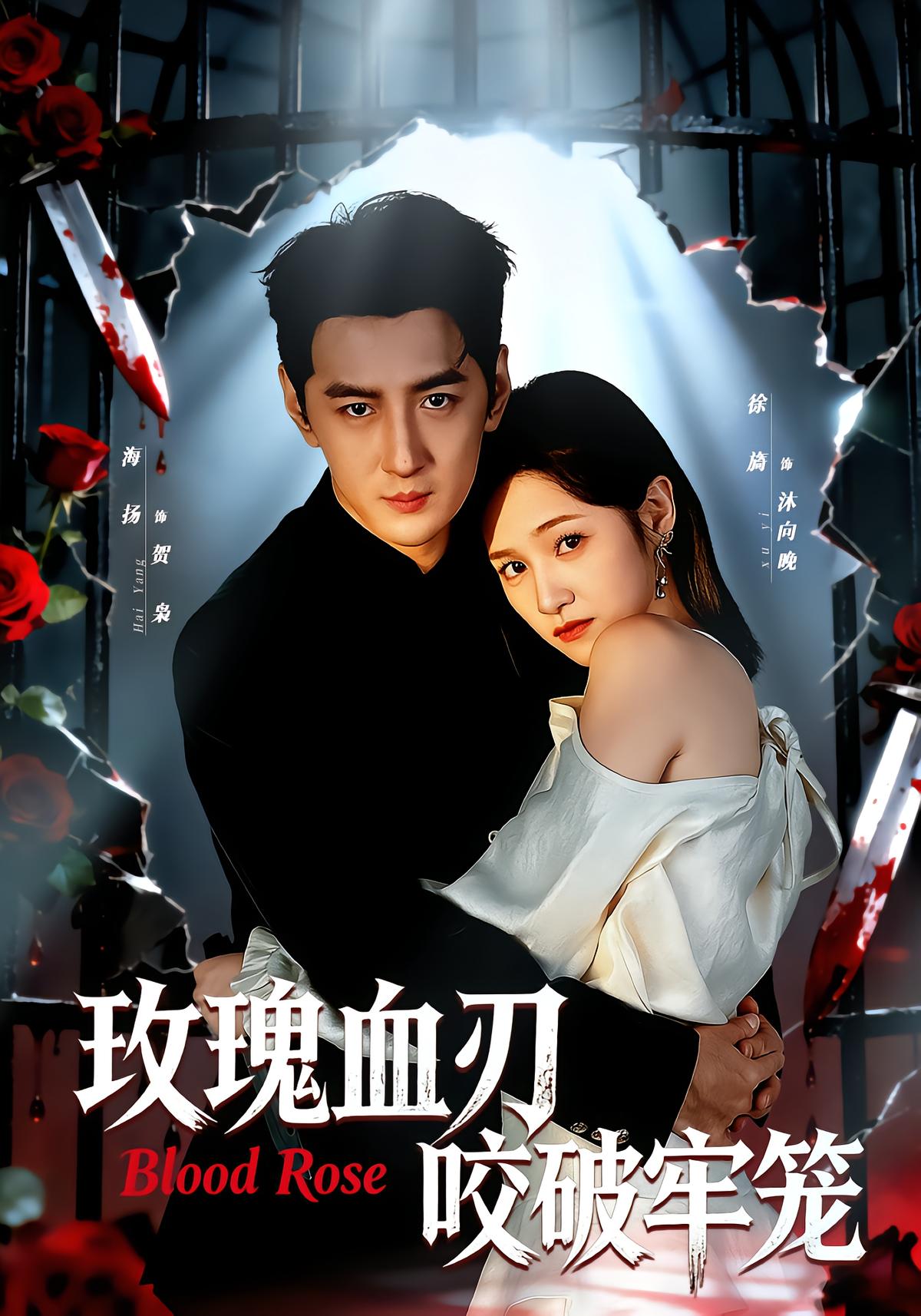 Rose Blood: Breaking the Cage