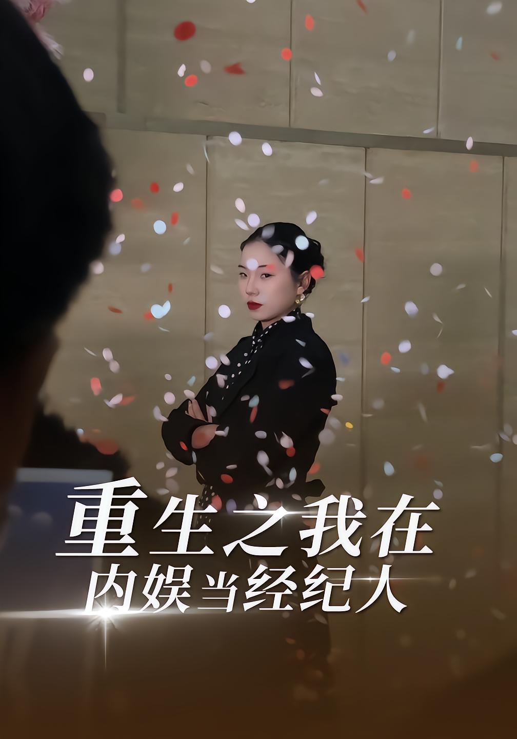 Reborn as Top Agent in China's Entertainment