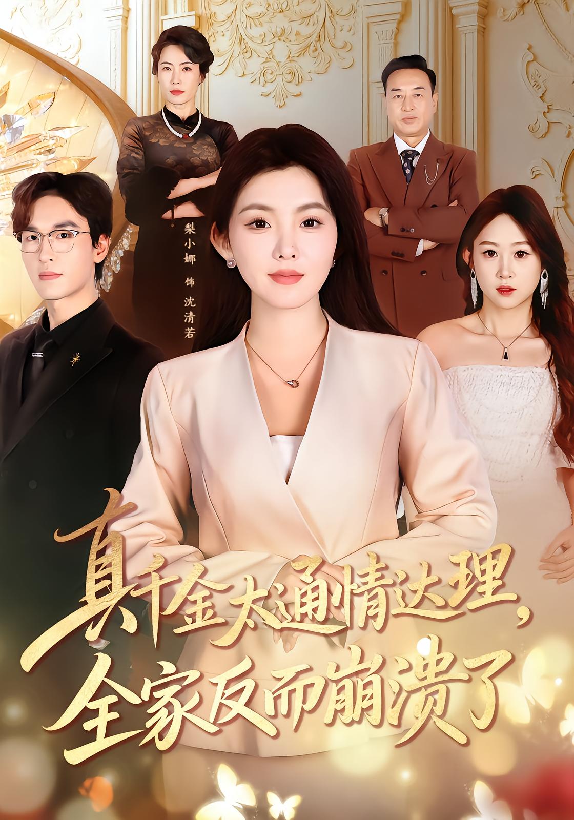 True Heiress Is Too Reasonable, Family Collapses