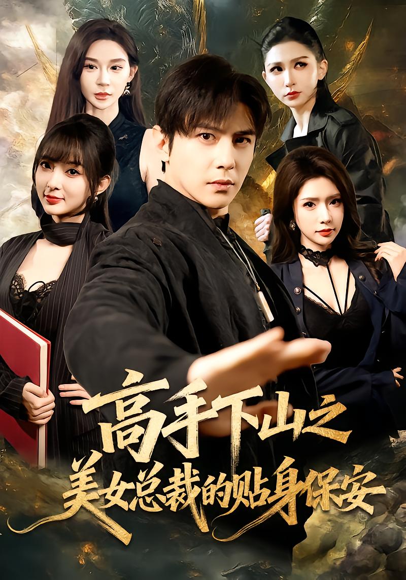 Martial Master Descends: CEO's Personal Bodyguard