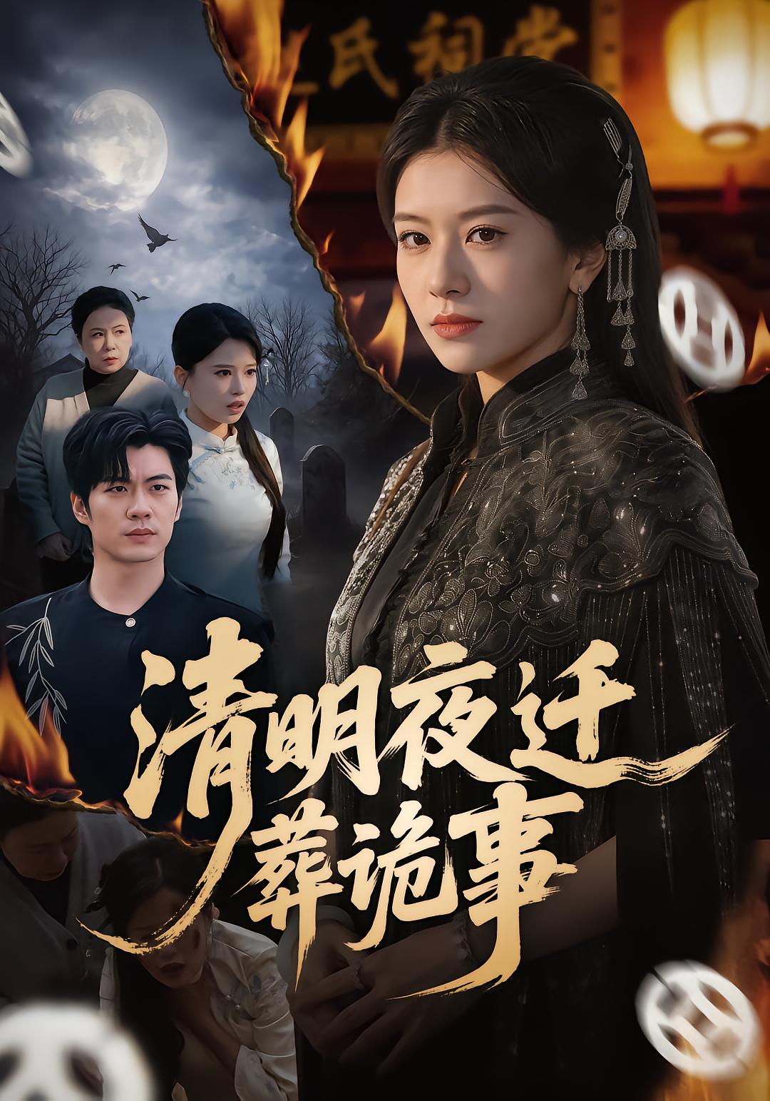 Ghostly Reburial on Qingming Night
