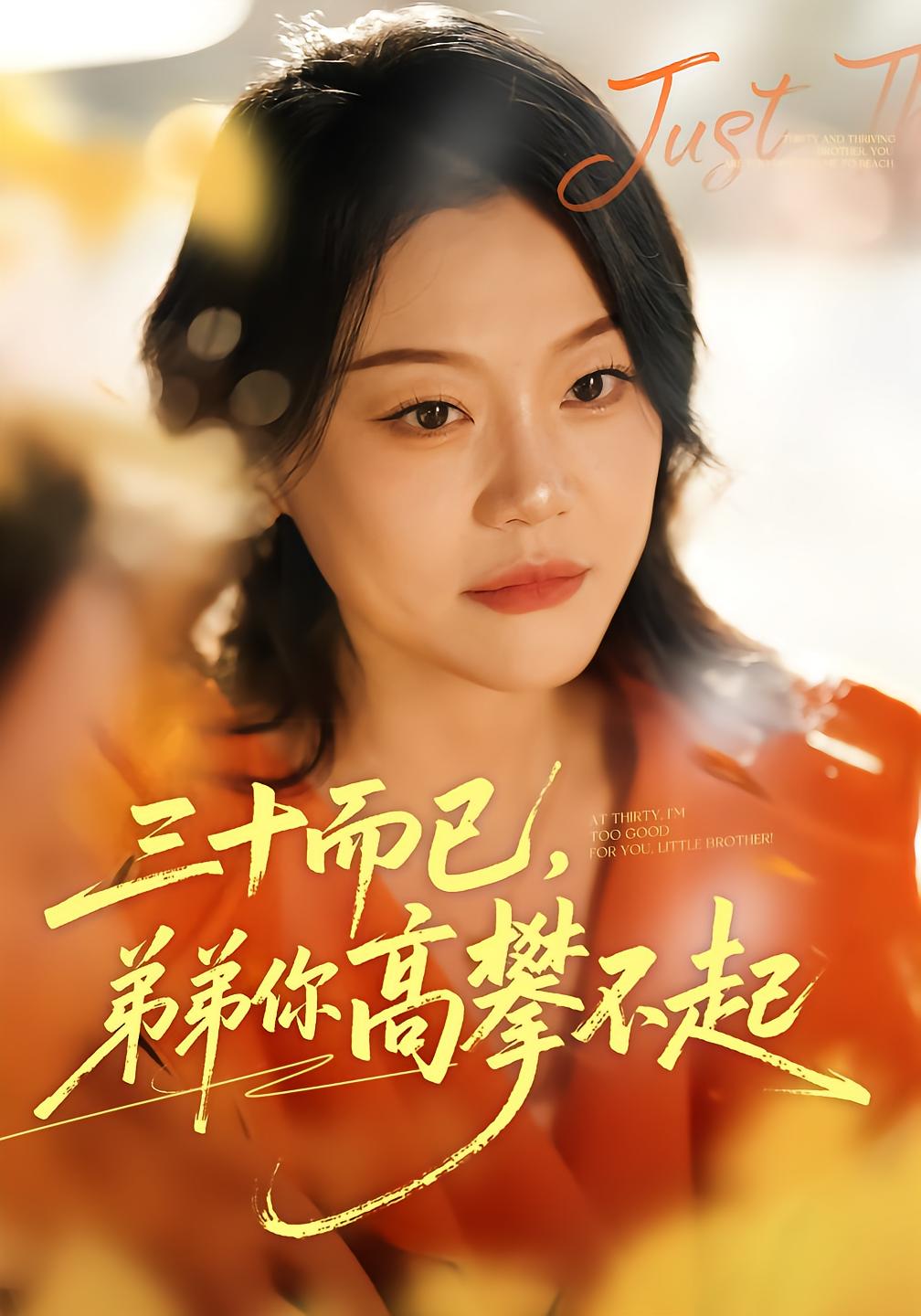 三十而已，弟弟你高攀不起