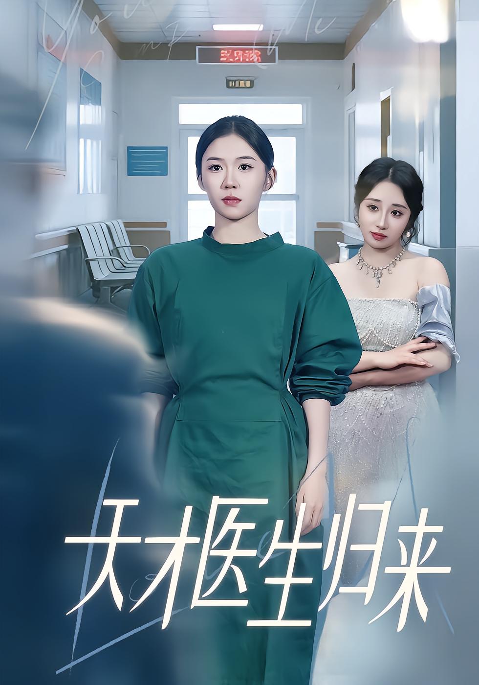 Genius Doctor Su Wan Returns