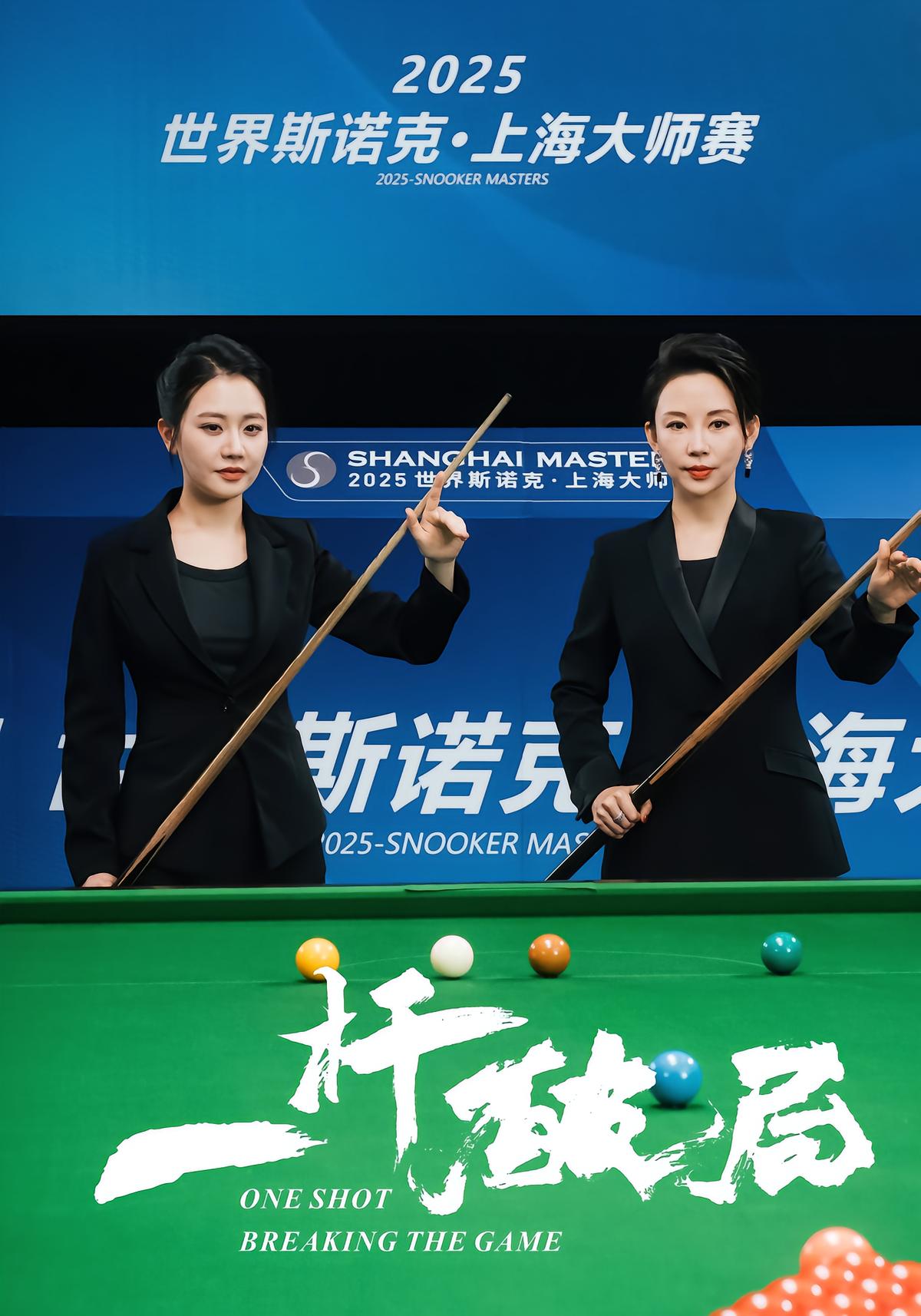 一杆破局
