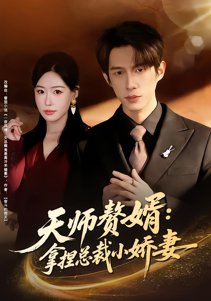 Celestial Master's Son-in-Law: Taming the CEO's Sweetheart
