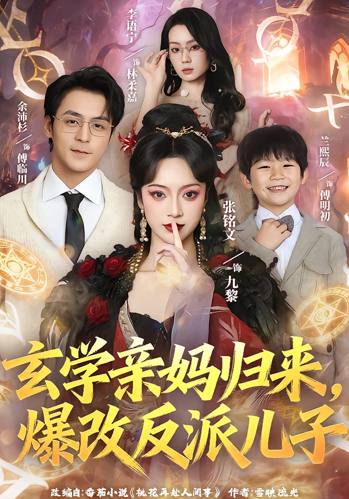Nanny Jiuli Returns to Save Villain Son