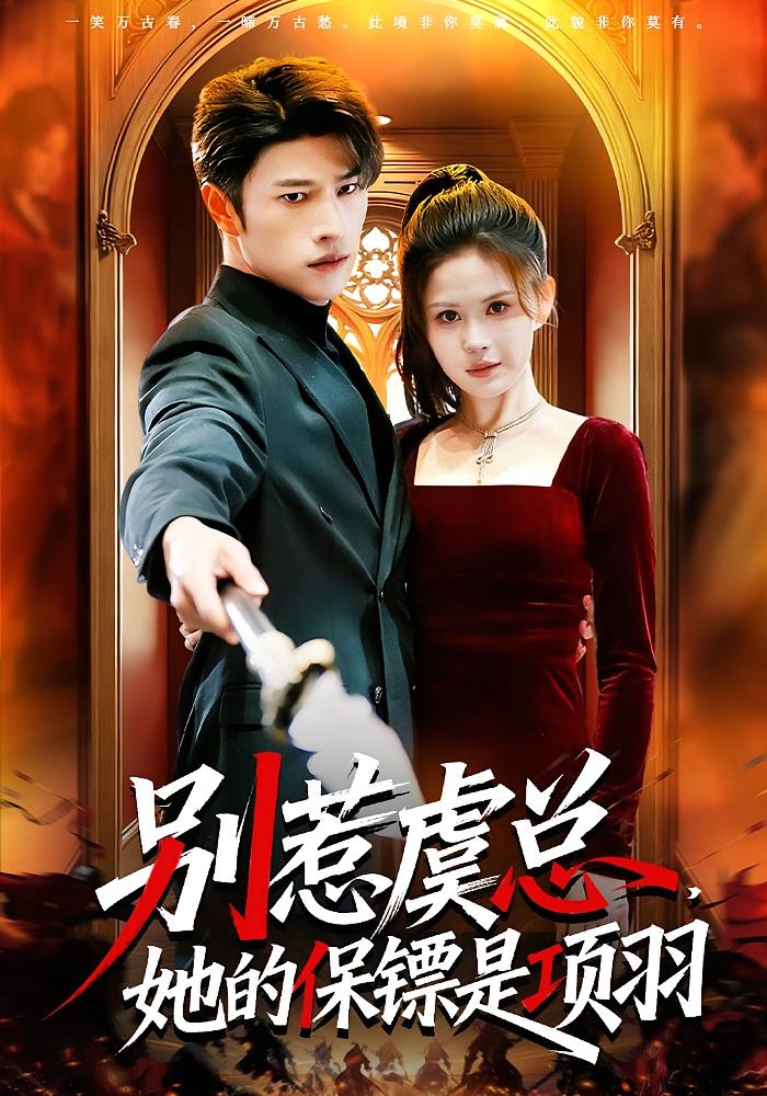 Don't Mess With CEO Yu, Her Bodyguard Is Xiang Yu