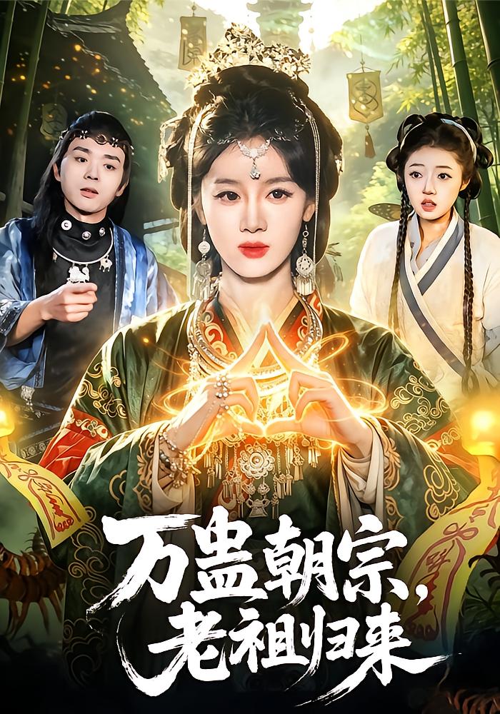 Ancestor Wu Man Returns: Ten Thousand Gurus Bow