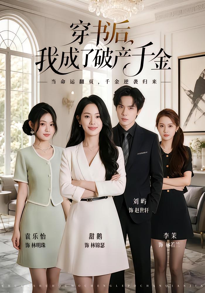 穿书后我成了破产千金