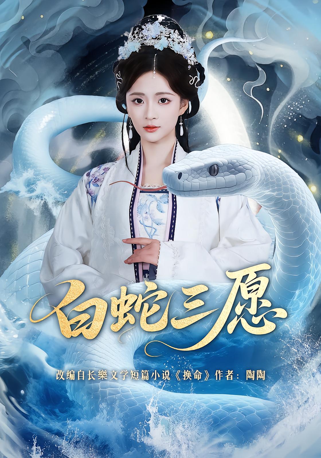 White Snake's Three Wishes