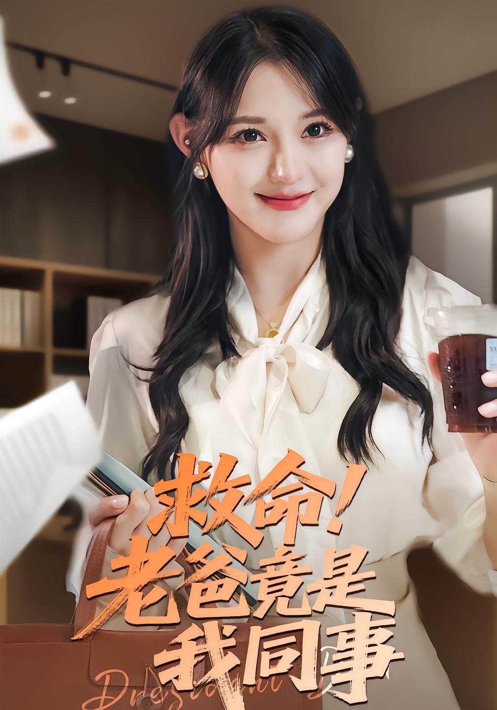 救命!老爸竟是我同事
