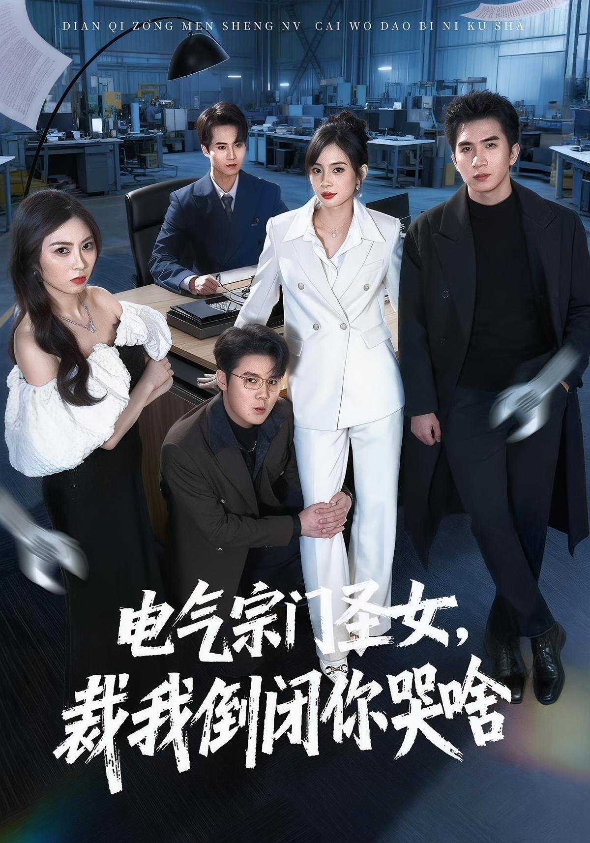 电气宗门圣女，裁我倒闭你哭啥