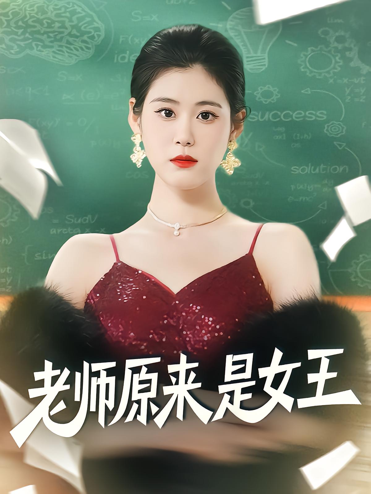 老师原来是女王