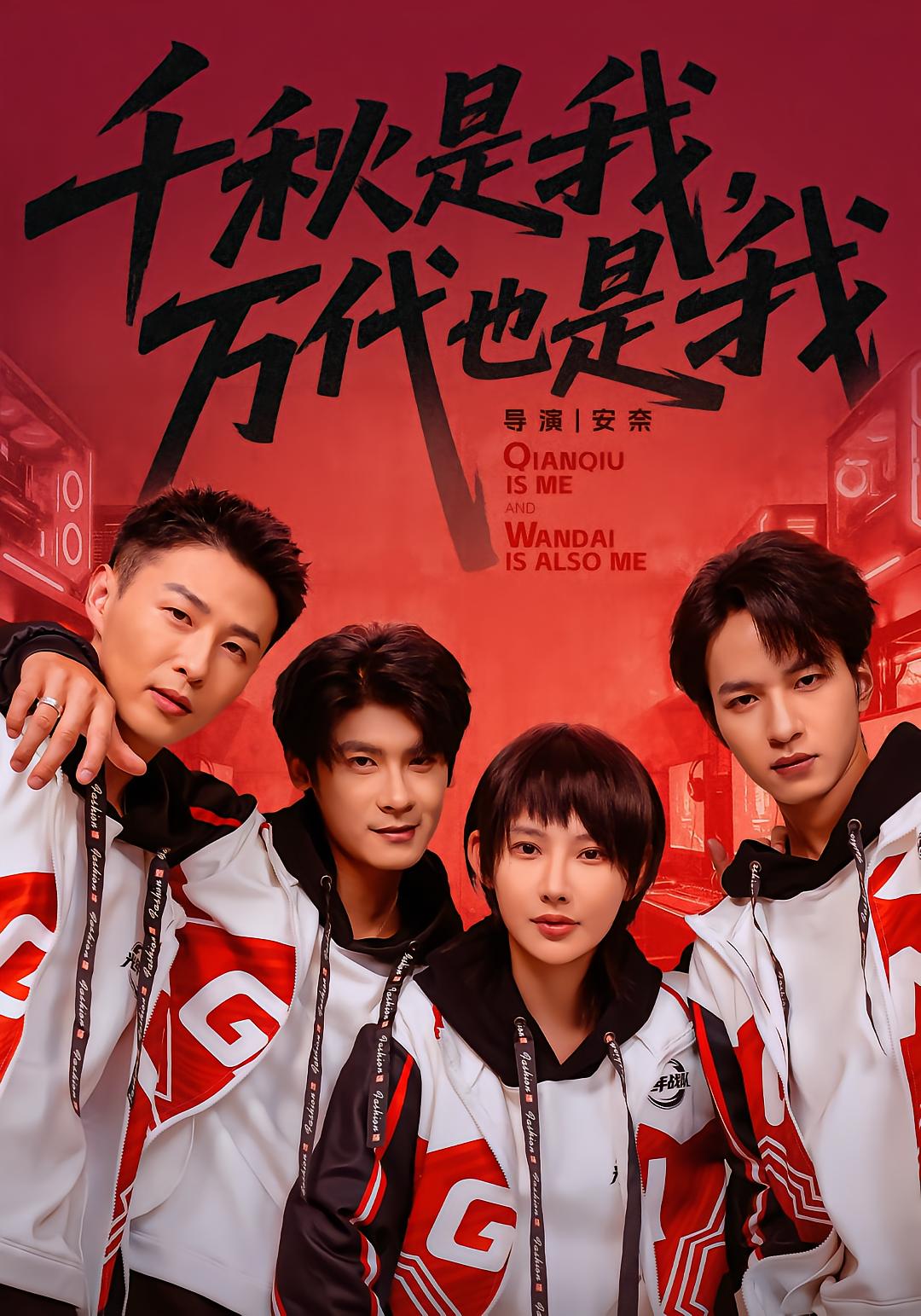 Qianqiu Is Me, Wandai Is Me
