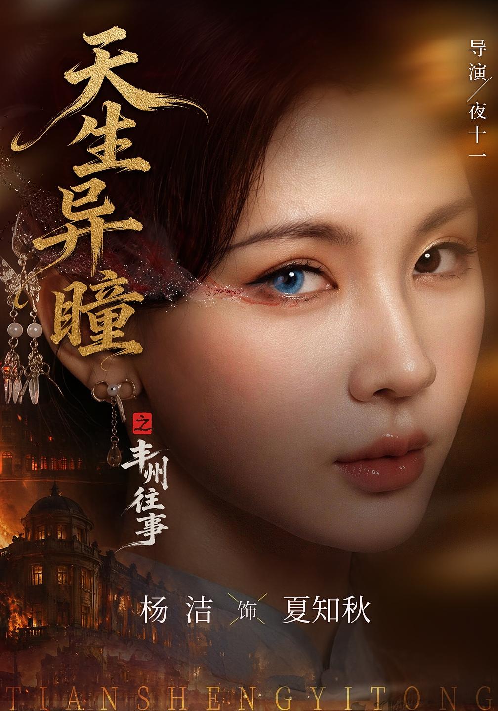 Born With Different Eyes: The Story of Fengzhou