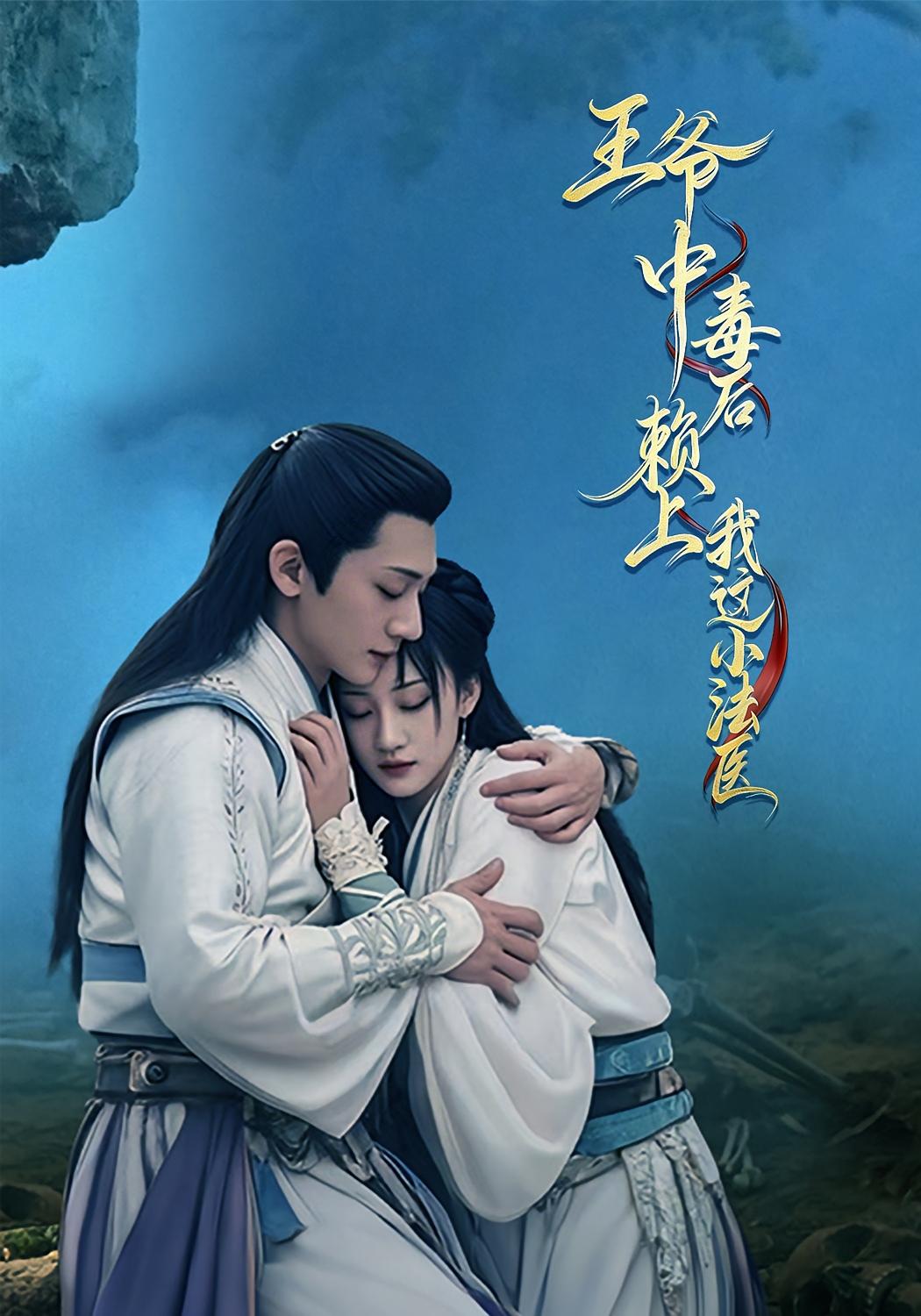 王爷中毒后，赖上我这小法医