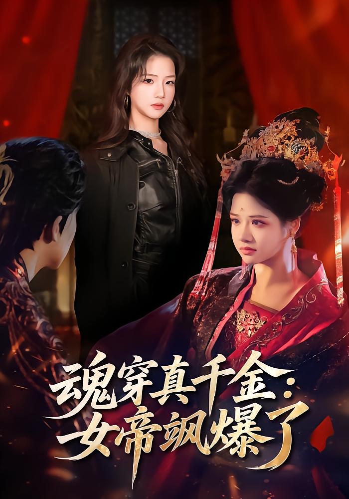 Soul Transmigrated True Heiress: Empress Dominate