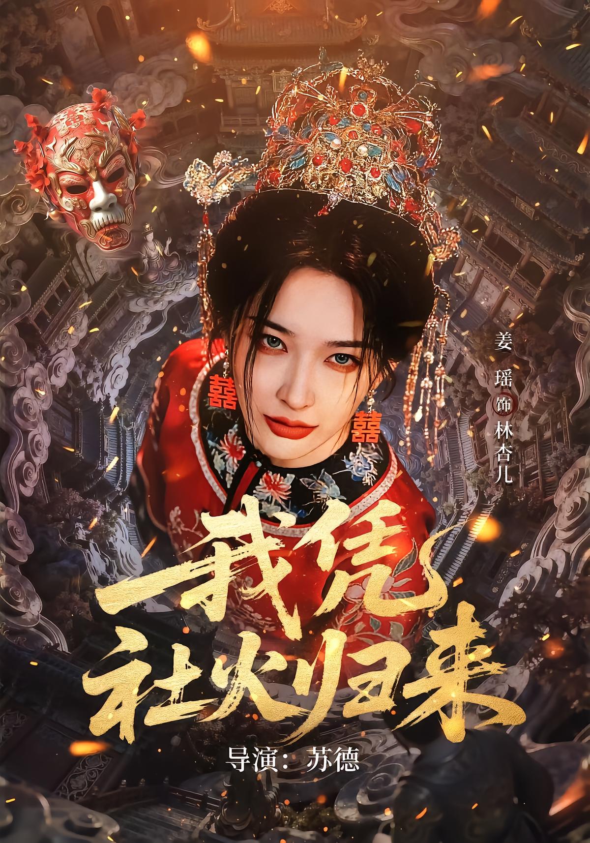 我凭社火归来