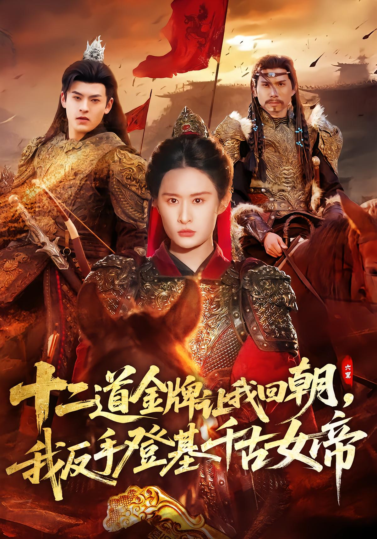 Twelve Imperial Edicts: I Ascend as the Eternal Empress