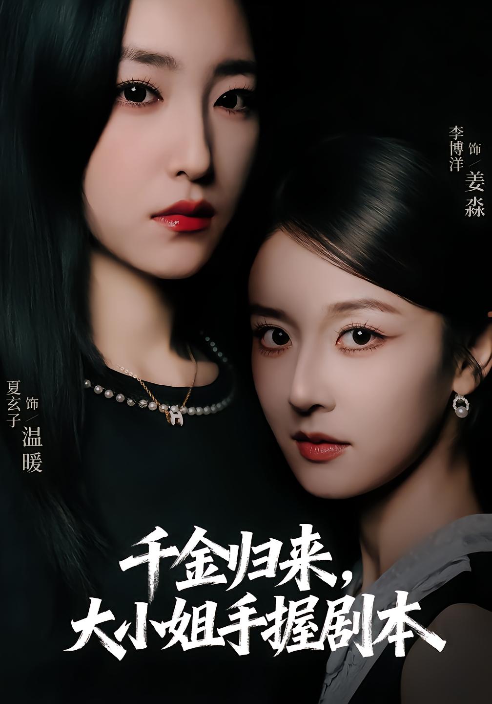 The Heiress Returns: The Big Sister Holds the Script