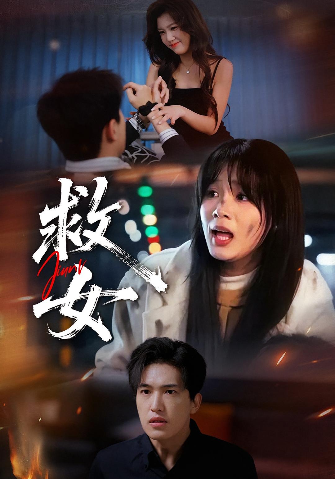 救女