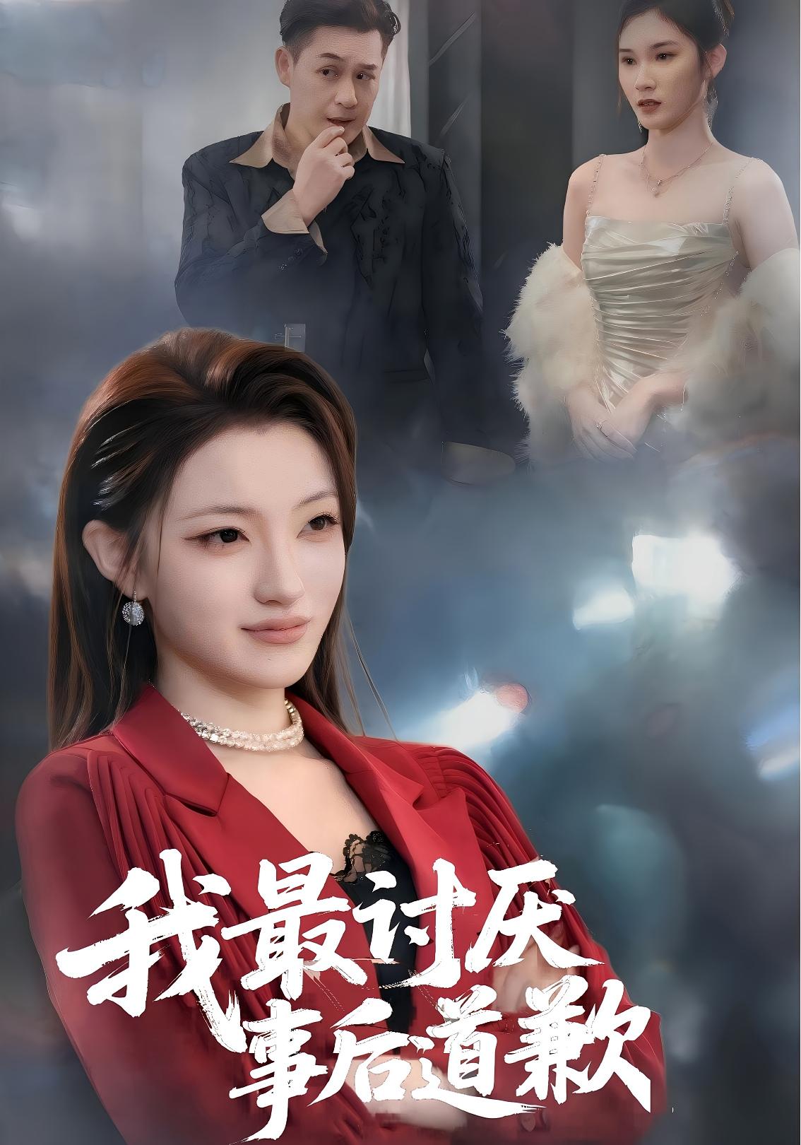 我最讨厌事后道歉