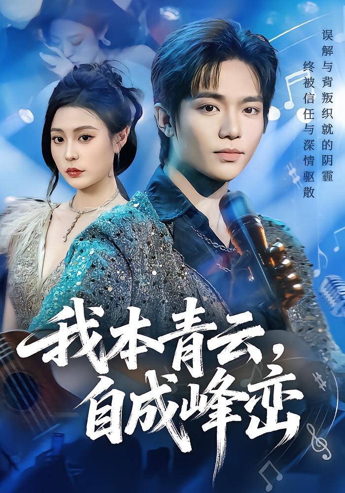 我本青云，自成峰峦