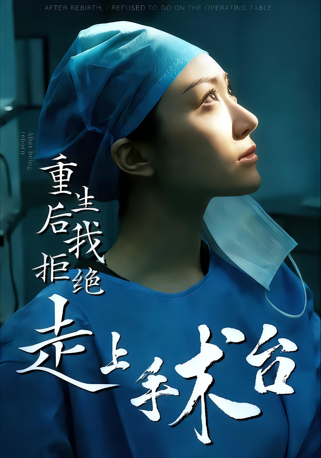 重生后我拒绝走上手术台