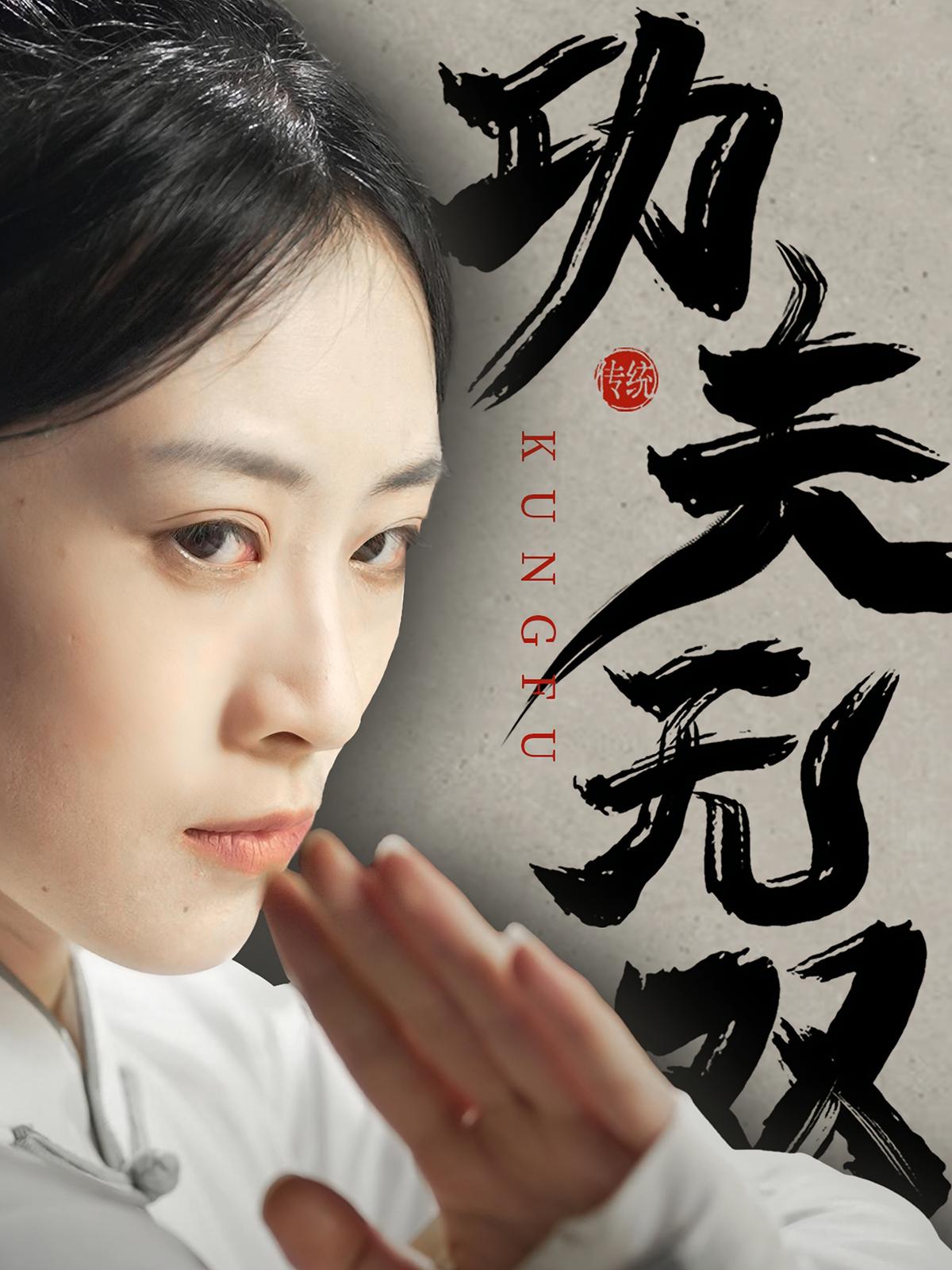 功夫无双