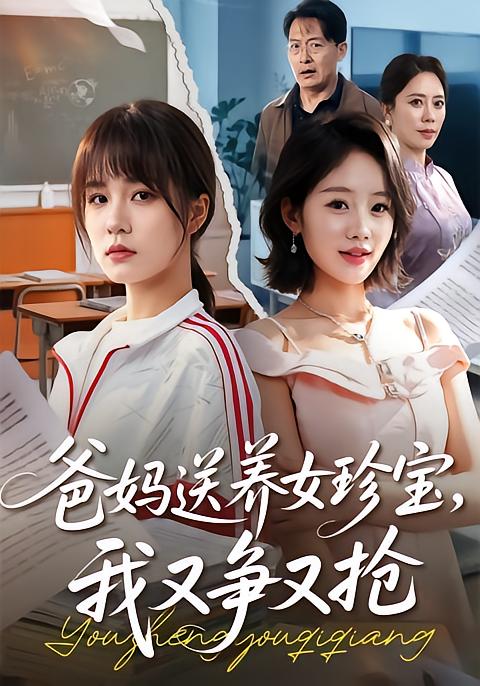 爸妈送养女珍宝，我又争又抢
