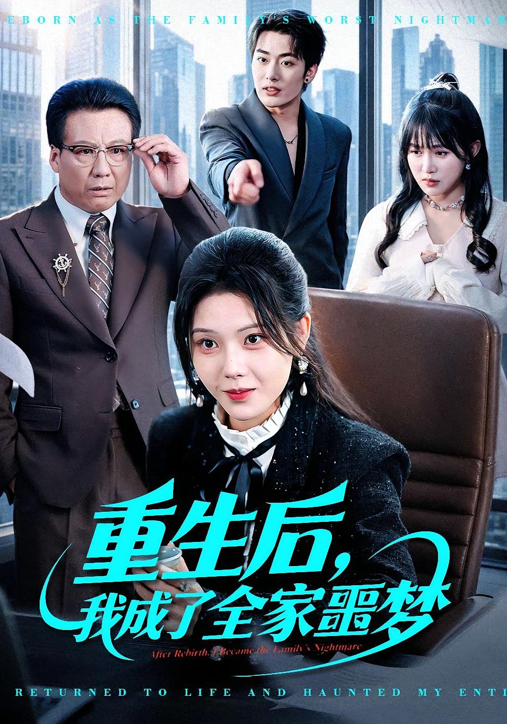 重生后，我成了全家噩梦