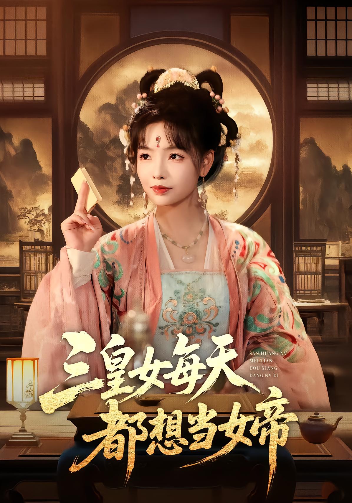 三皇女每天都想当女帝