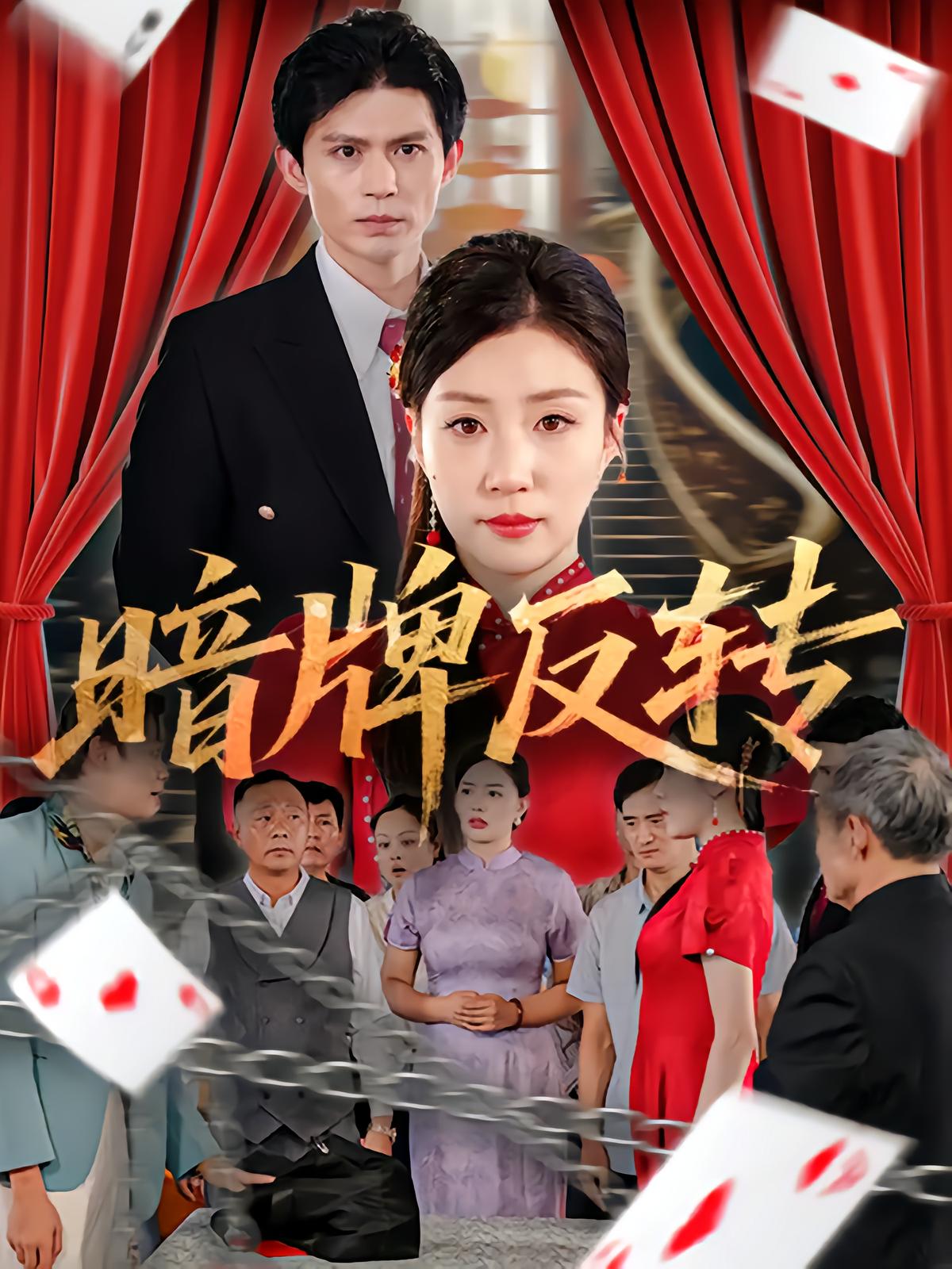 暗牌反转