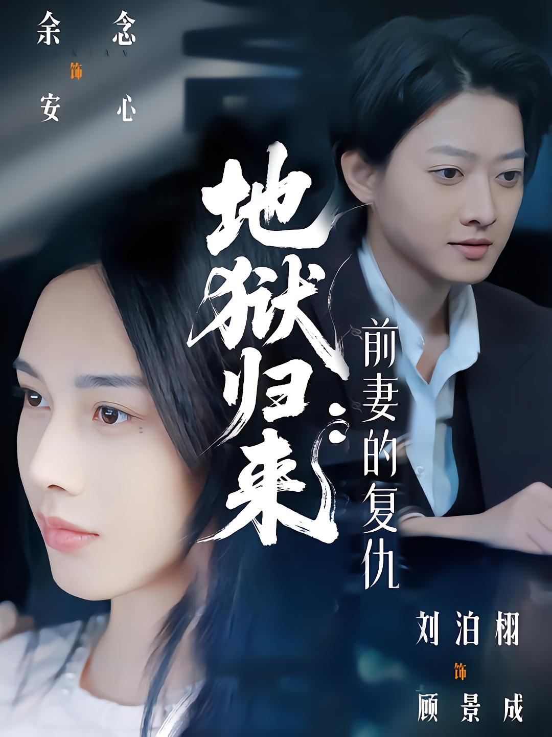 地狱归来:前妻的复仇