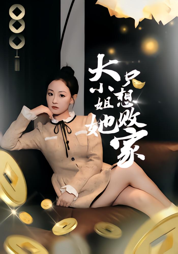 大小姐她只想败家