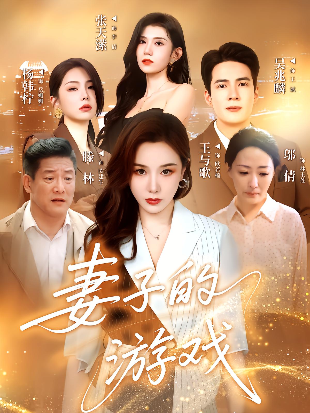 妻子的游戏