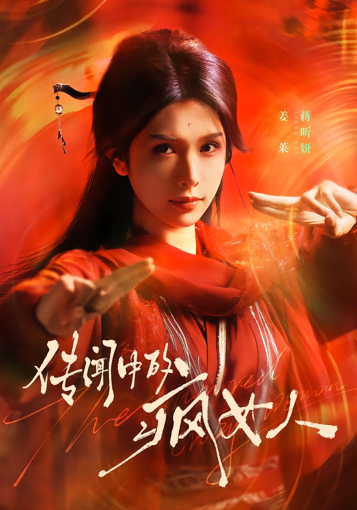 传闻中的疯女人