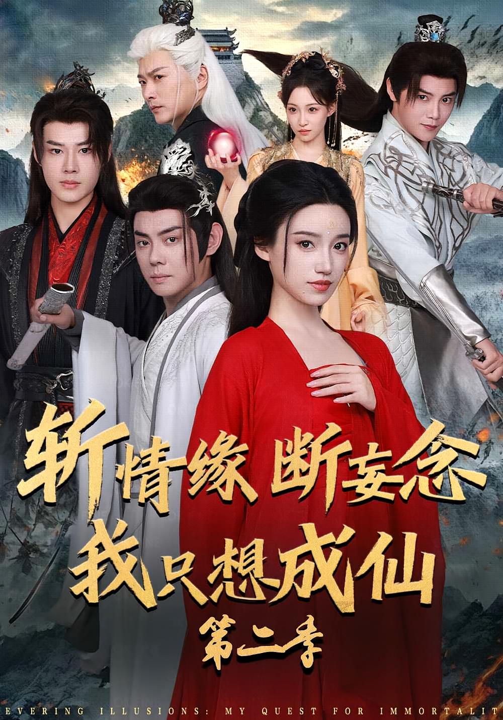 Slaying Love, Severing Delusions: I Only Want to Become an Immortal Season 2
