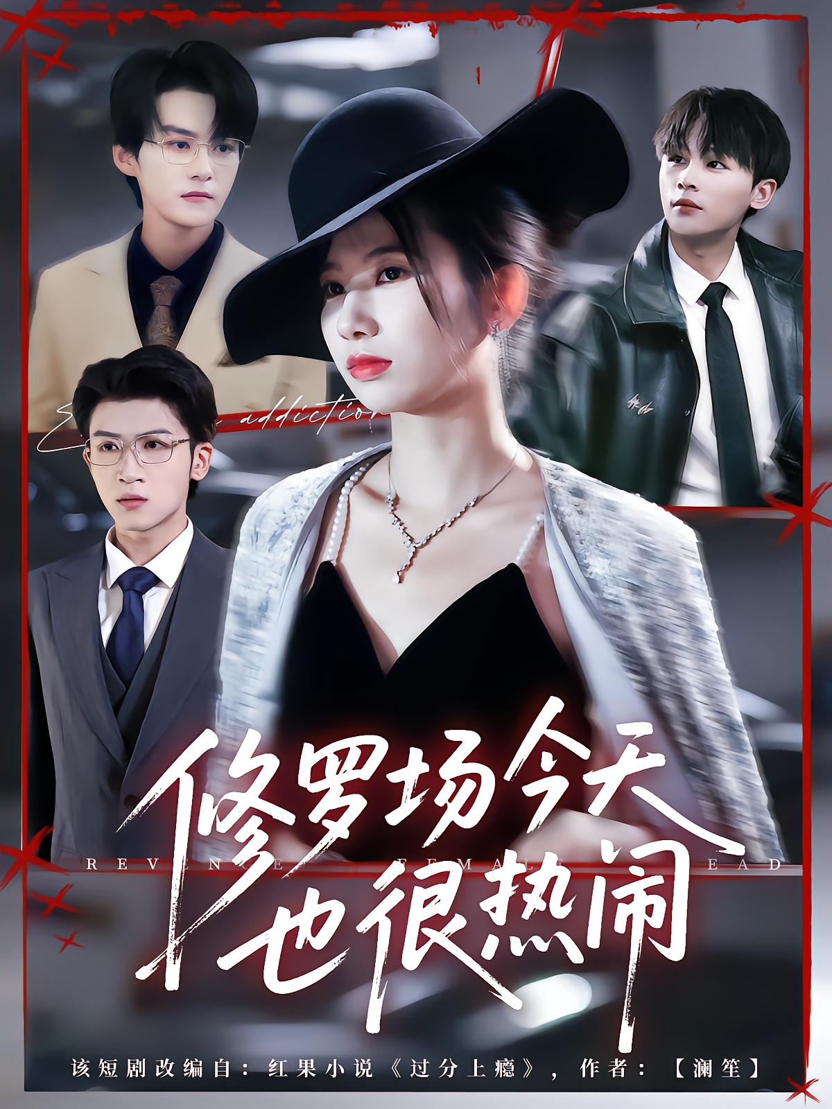 修罗场今天也很热闹
