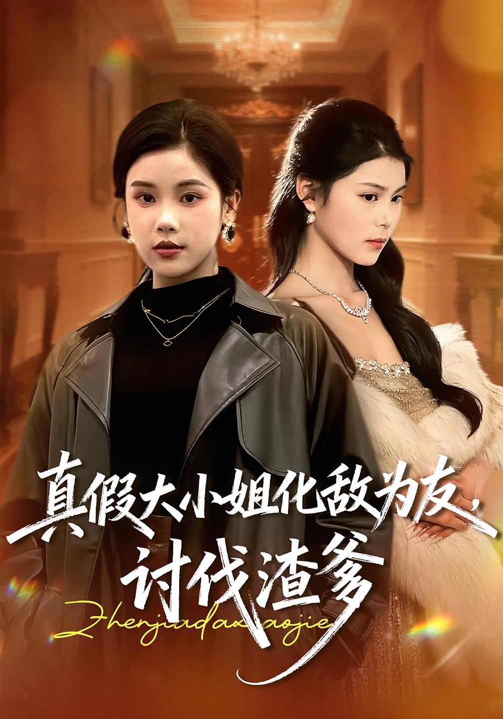 真假大小姐化敌为友，讨伐渣爹